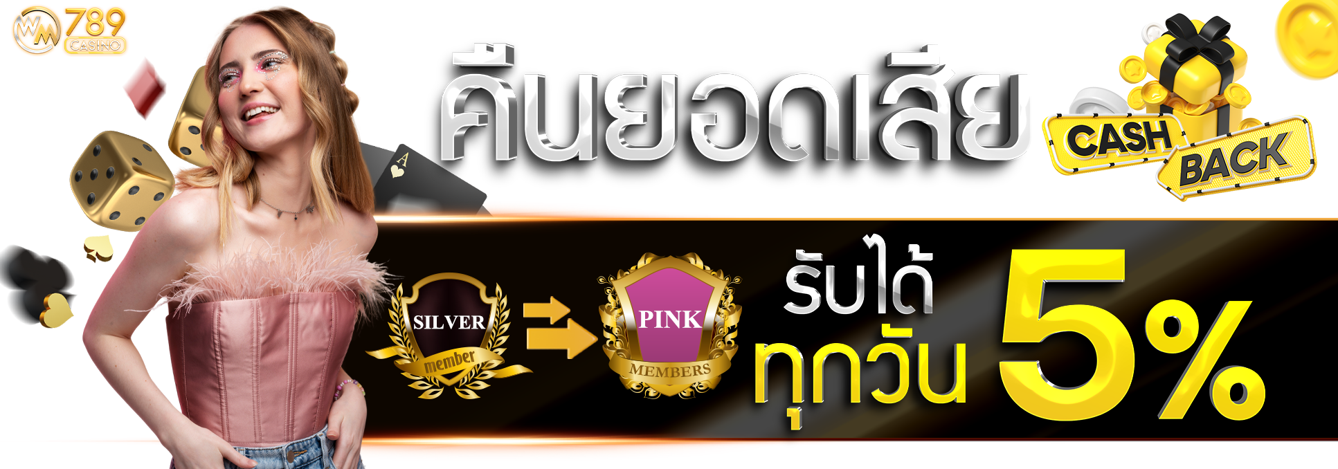 เล่นเสียคืนยอดเสีย 5% ทุกวัน